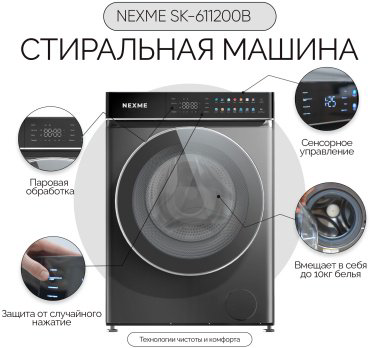 Стиральная машина NEXME SK-611200B серый, серебристый, черный - ForteMarket Стиральная машина NEXME SK-611200B серый, серебристый, черный купить,239990