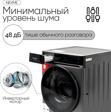 Стиральная машина NEXME SK-611200B серый, серебристый, черный - ForteMarket Стиральная машина NEXME SK-611200B серый, серебристый, черный купить,239990