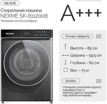 Стиральная машина NEXME SK-611200B серый, серебристый, черный - ForteMarket Стиральная машина NEXME SK-611200B серый, серебристый, черный купить,0