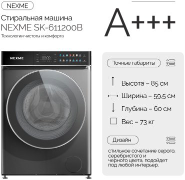 Стиральная машина NEXME SK-611200B серый, серебристый, черный - ForteMarket Стиральная машина NEXME SK-611200B серый, серебристый, черный купить,239990