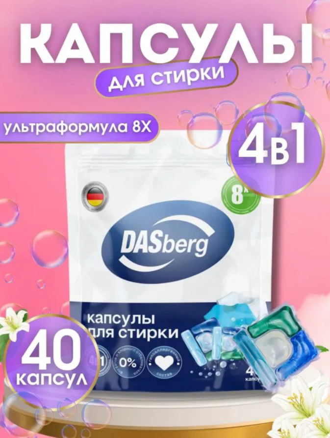 Капсулы для стирки DASberg белая лилия 40шт