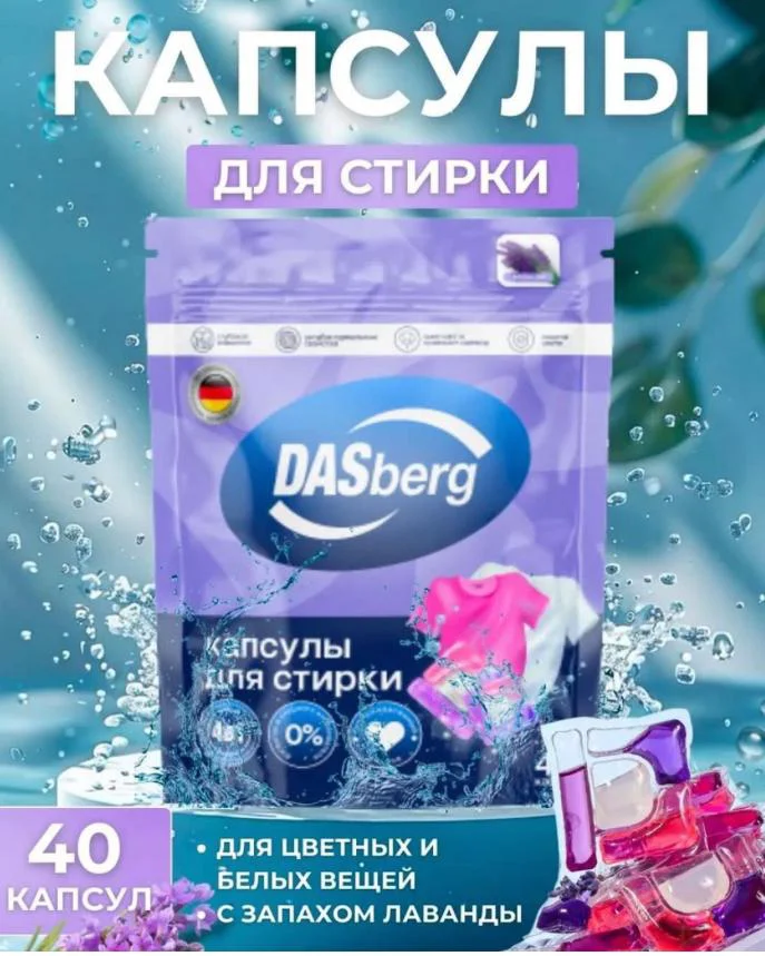 Капсулы для стирки DASberg лаванда 40шт