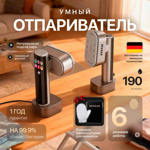 Отпариватель BESSAR GOLD золотистый