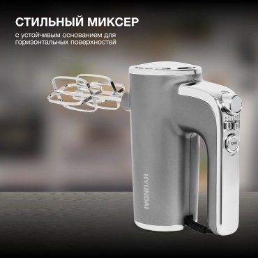 Миксер Hyundai HYM-H5691 серый купить,NaN