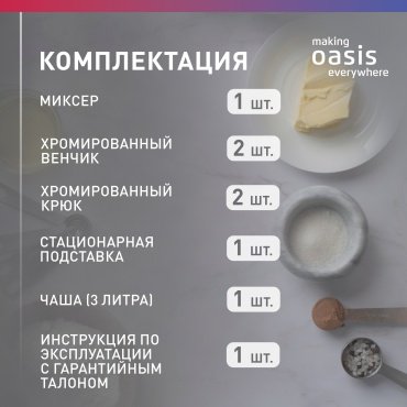Миксер Oasis MH-60W белый купить,NaN