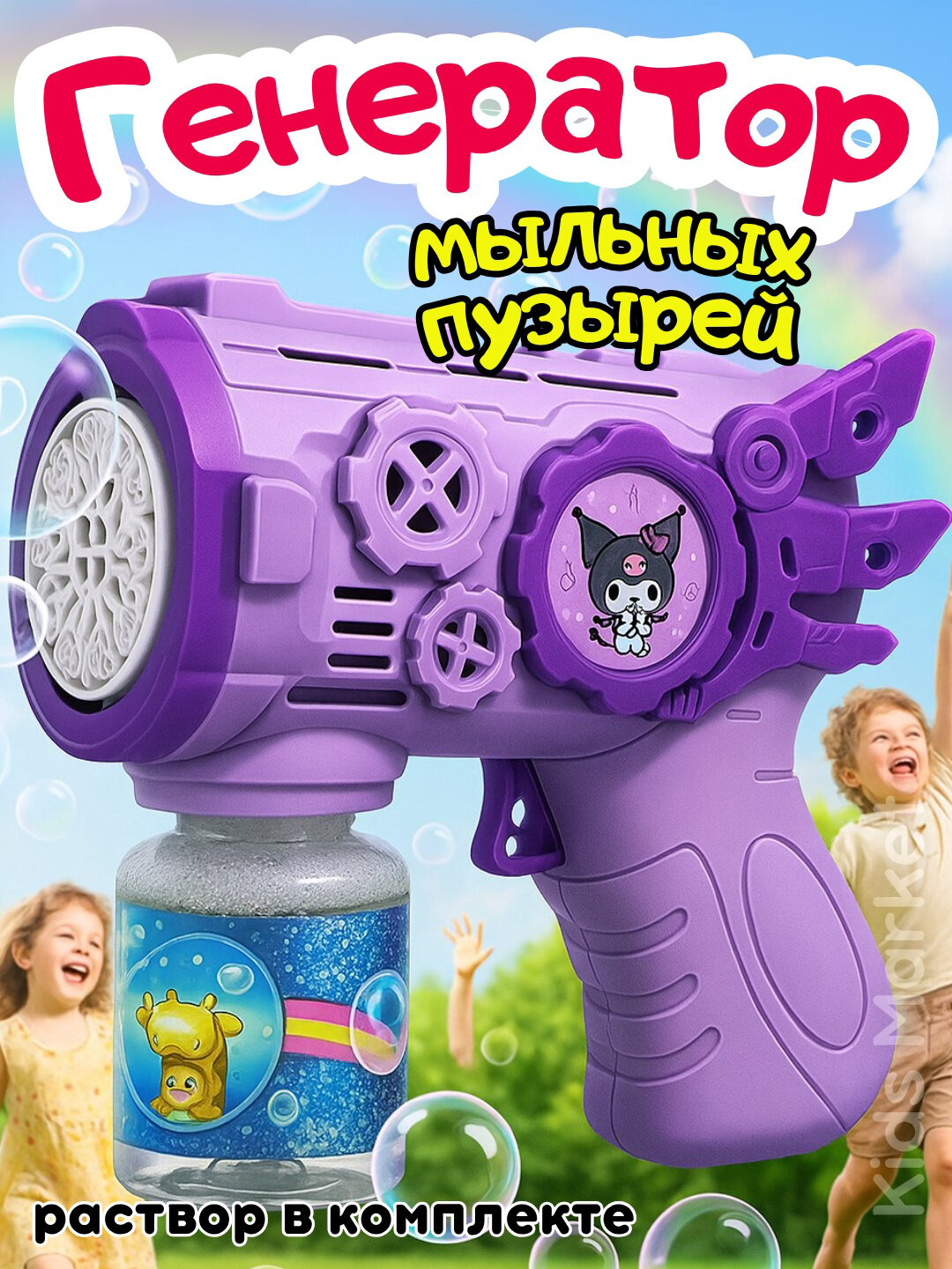 Пистолет для мыльных пузырей Куроми сиреневые  купить,NaN