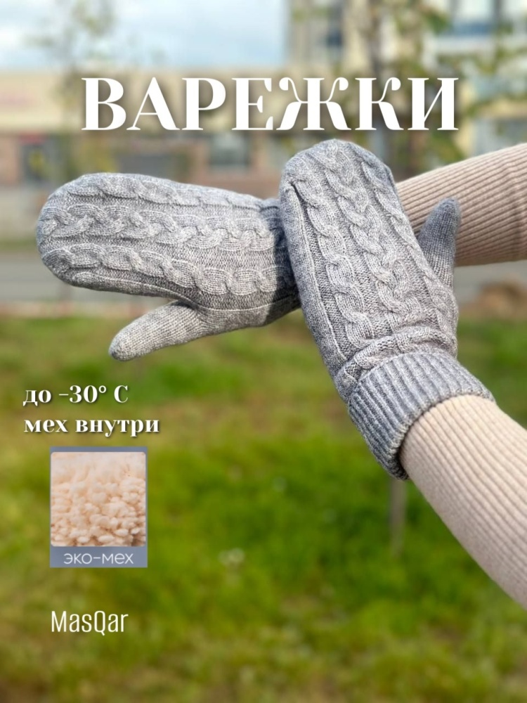 Варежки MasQar размер универсальный серые