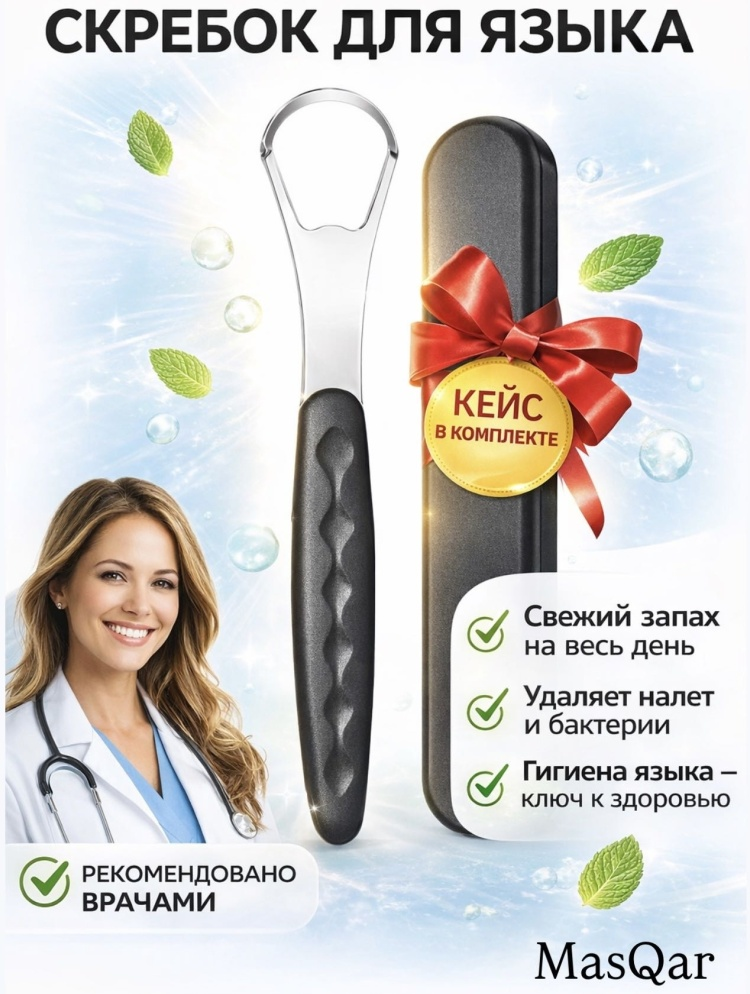 Очиститель языка MasQar MSR-01 черная купить,NaN