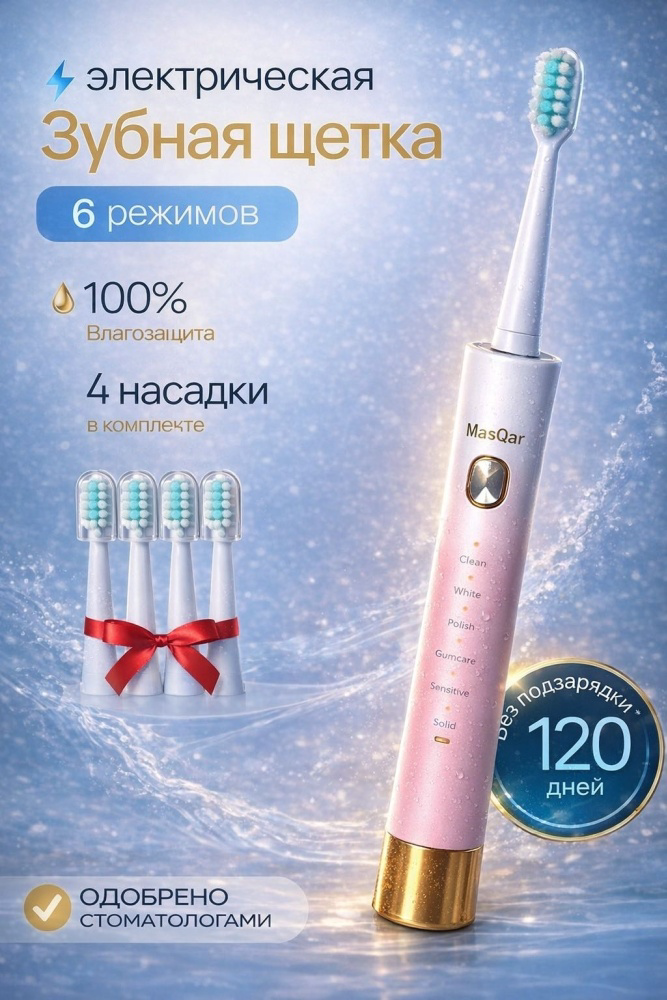 Ультразвуковая зубная щетка MasQar MSR-001 бело-розовая купить,NaN