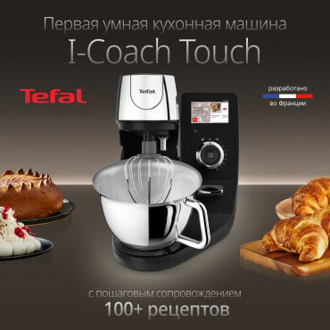 Кухонный комбайн Tefal I-Coach Touch QB951DF0, металл купить,NaN