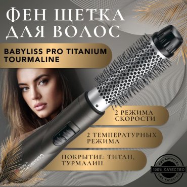 BaBylissPRO BAB2676TTE фен-щетка 700 Вт купить,28900