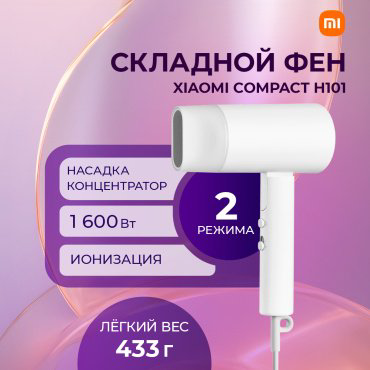Xiaomi Compact H101 фен 1600 Вт купить,NaN
