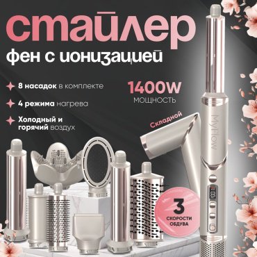 MyFlow Finstyler стайлер 1400 Вт