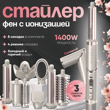 MyFlow Finstyler стайлер 1400 Вт