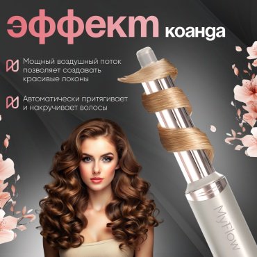 MyFlow Finstyler стайлер 1400 Вт