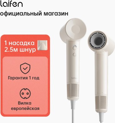 Laifen SE Lite фен 1500 Вт