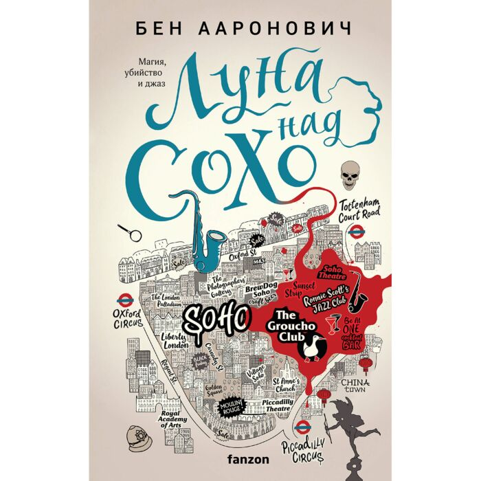 Ааронович Б. Луна над Сохо  купить,NaN