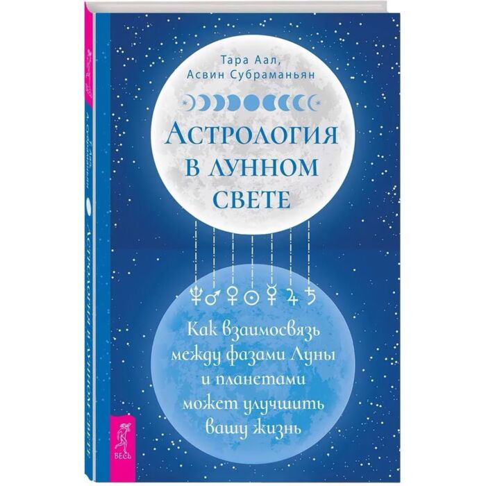 Аал Тара, Субраманьян А. Астрология в лунном свете как взаимосвязь между фазами Луны и планетами может улучши купить,NaN