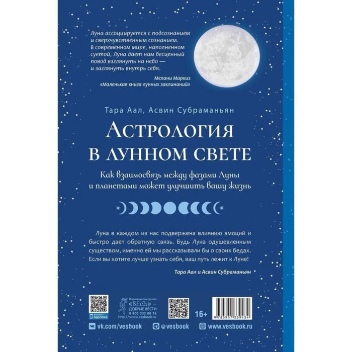 Аал Тара, Субраманьян А. Астрология в лунном свете как взаимосвязь между фазами Луны и планетами может улучши купить,NaN