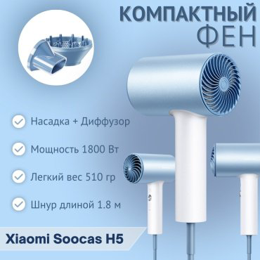 Фен с ионизацией Xiaomi Soocas Hair Dryer H5 синий купить,NaN