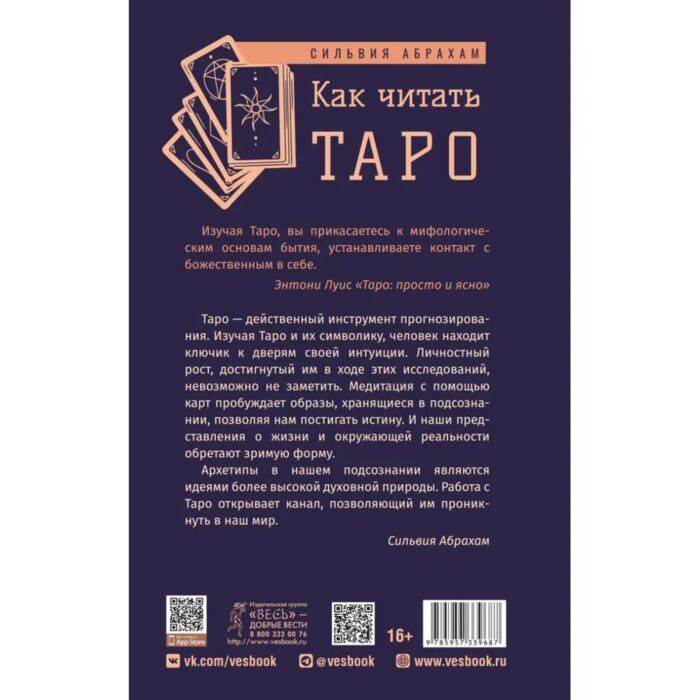 Абрахам С. Как читать Таро купить,NaN