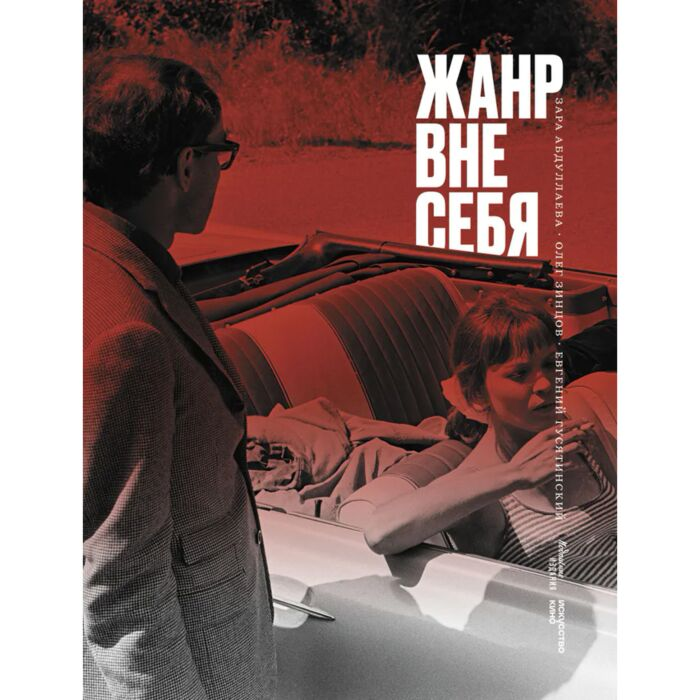 Абдуллаева З. К. Зинцов О. Гусятинский Е. Жанр вне себя купить,NaN