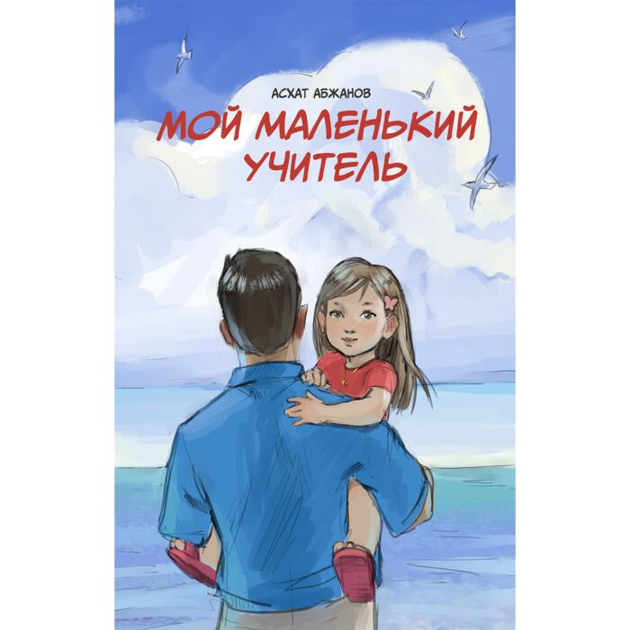 Абжанов А. Мой маленький учитель купить,NaN