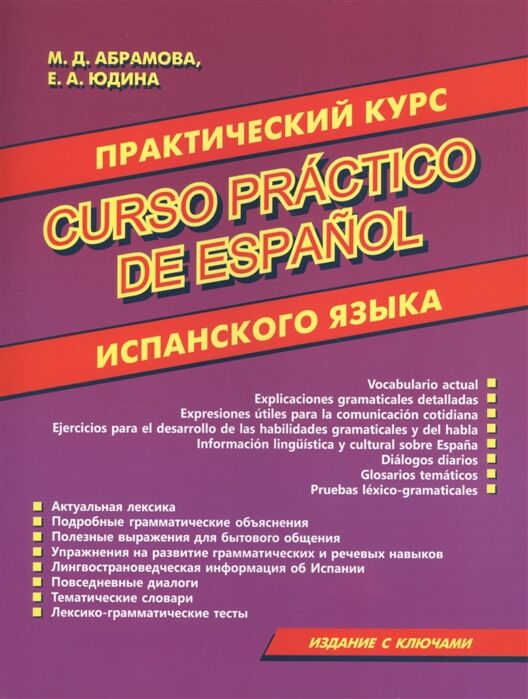 Абрамова М. Д., Юдина Е. А. Практический курс испанского языка Издание с ключами купить,NaN