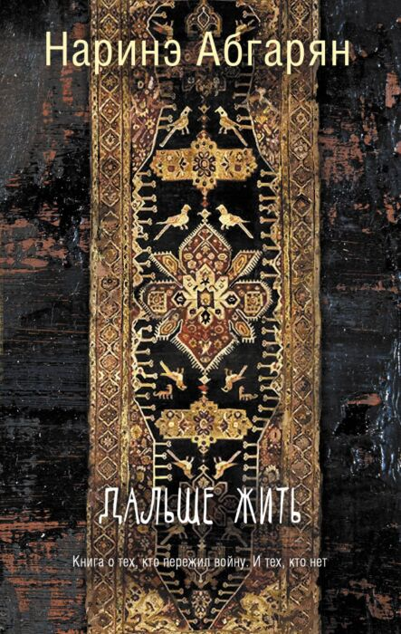 Абгарян Н. Дальше жить купить,NaN