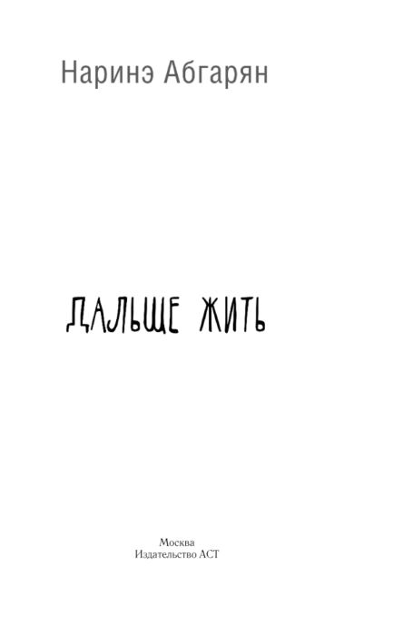Абгарян Н. Дальше жить купить,NaN