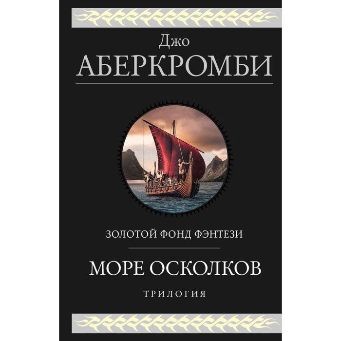Аберкромби Дж. Море Осколков Трилогия купить,NaN
