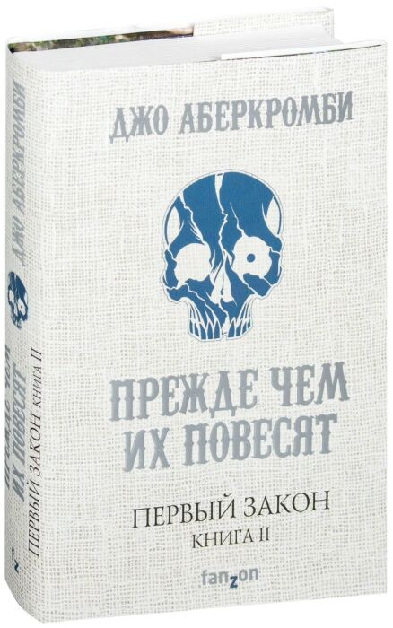 Аберкромби Дж. Первый Закон Книга вторая Прежде чем их повесят купить,NaN