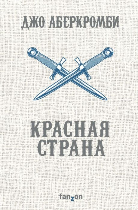 Аберкромби Дж. Красная страна  купить,NaN