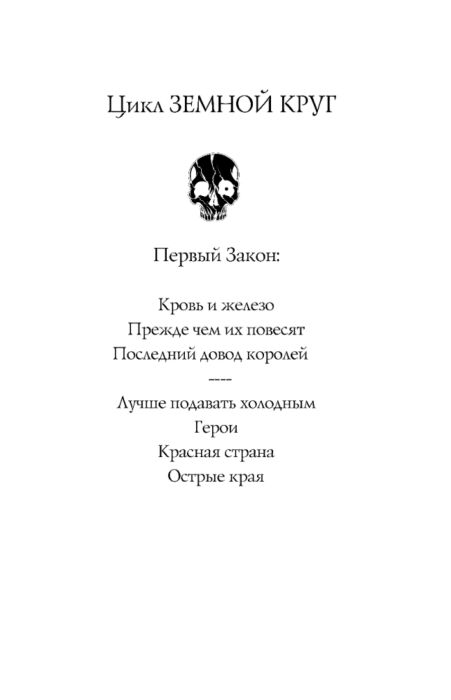 Аберкромби Дж. Первый Закон Книга вторая Прежде чем их повесят купить,NaN