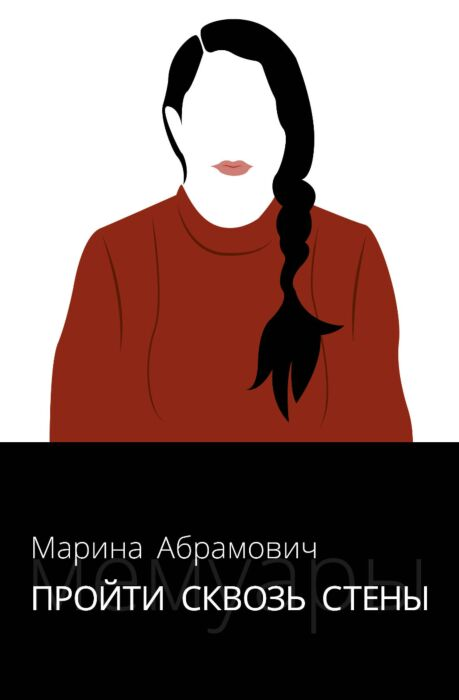 Абрамович М. Пройти сквозь стены Автобиография купить,NaN
