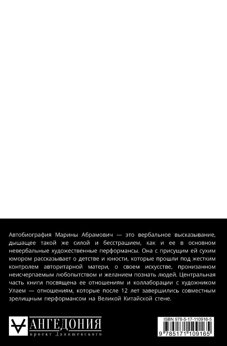 Абрамович М. Пройти сквозь стены Автобиография купить,NaN