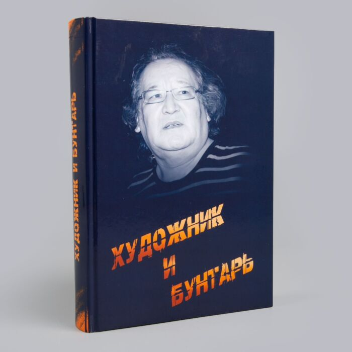 Абдакимов А. Художник и бунтарь купить,NaN