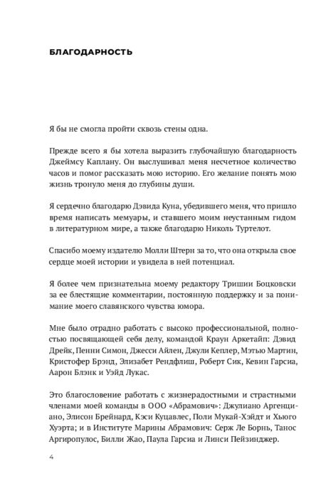 Абрамович М. Пройти сквозь стены Автобиография купить,NaN