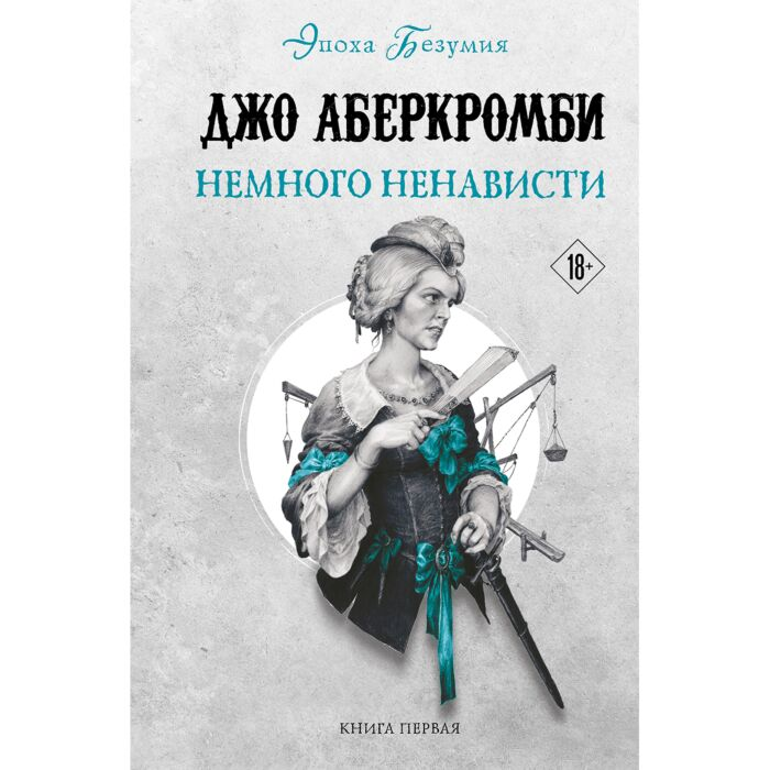 Аберкромби Дж. Немного ненависти  купить,NaN