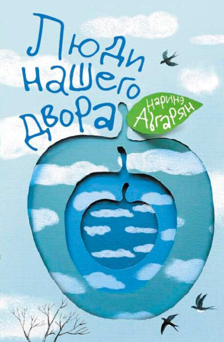 Абгарян Н. Люди нашего двора купить,NaN