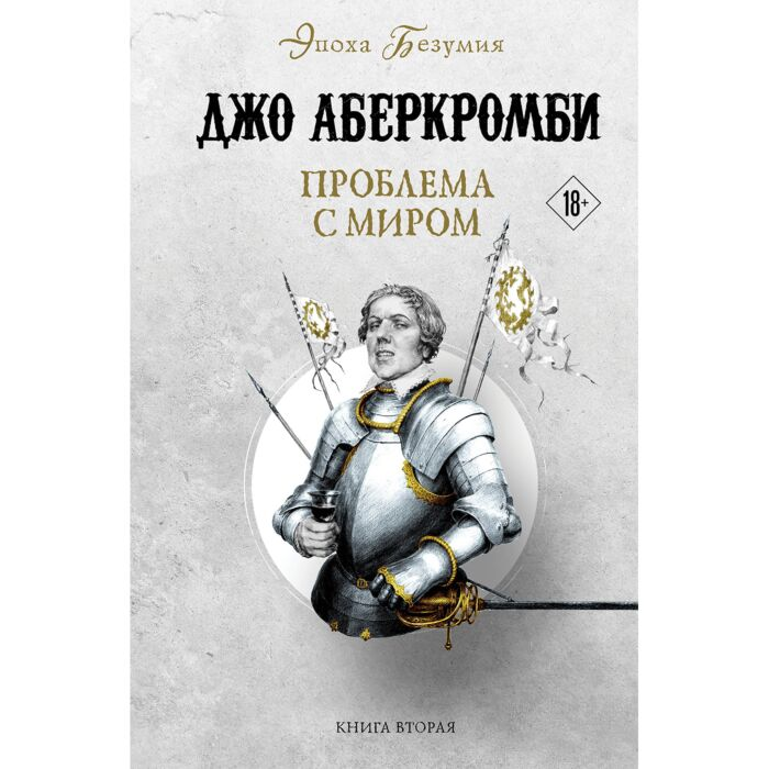 Аберкромби Дж. Проблема с миром  купить,NaN
