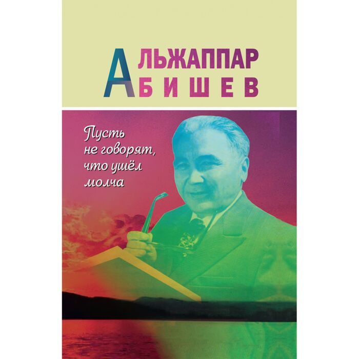 Абишев А. Пусть не говорят что ушел молча купить,NaN