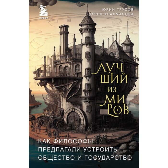 Абалмасова Д. Трусов Ю. Лучший из миров купить,NaN
