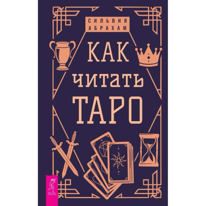Абрахам С. Как читать Таро купить,NaN