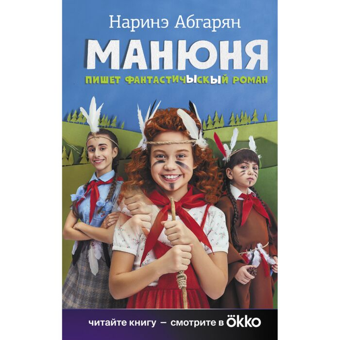 Абгарян Н. Манюня пишет фантастичЫскЫй роман купить,NaN