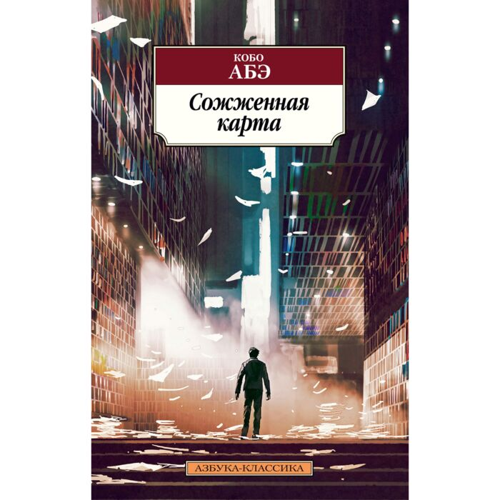 Абэ К. Сожженная карта купить,NaN