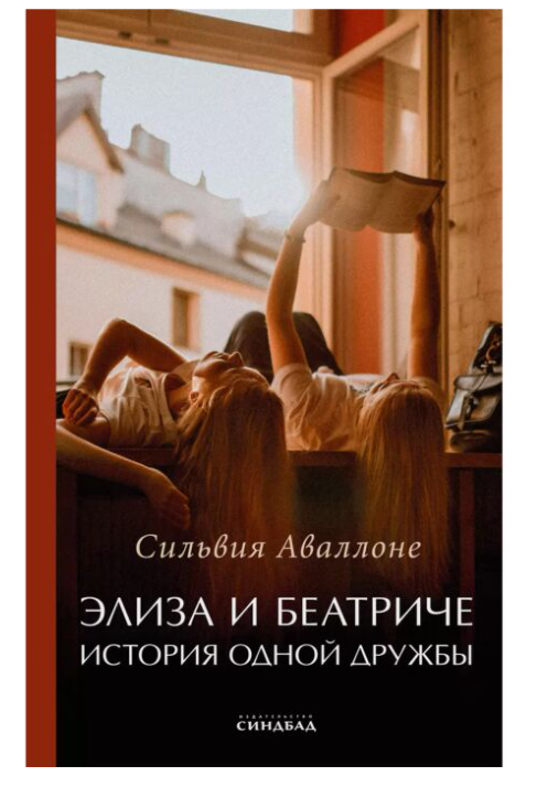 Аваллоне С. Элиза и Беатриче История одной дружбы купить,NaN