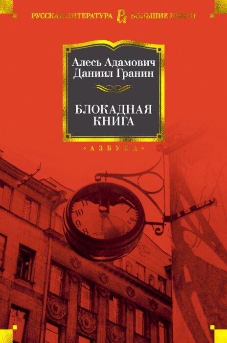 Адамович А. М. Гранин Д. А. Блокадная книга  купить,NaN