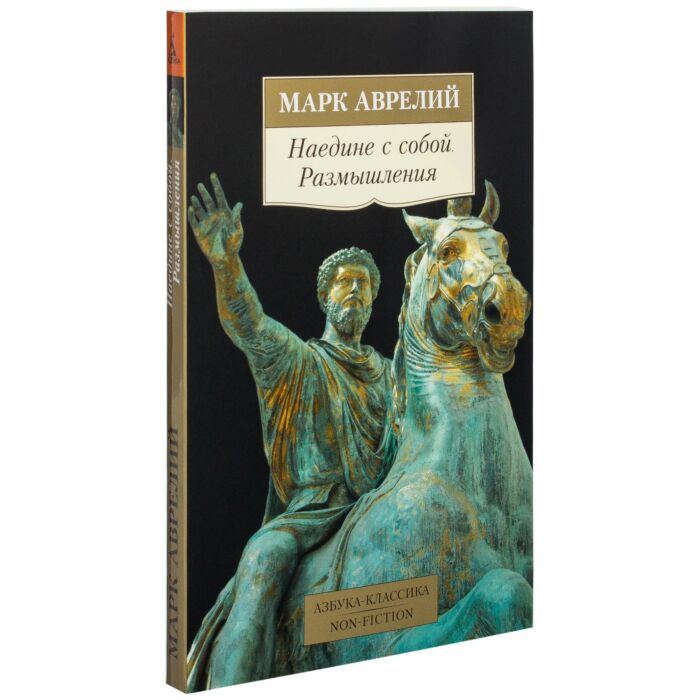 Аврелий М. Наедине с собой Размышления  купить,NaN