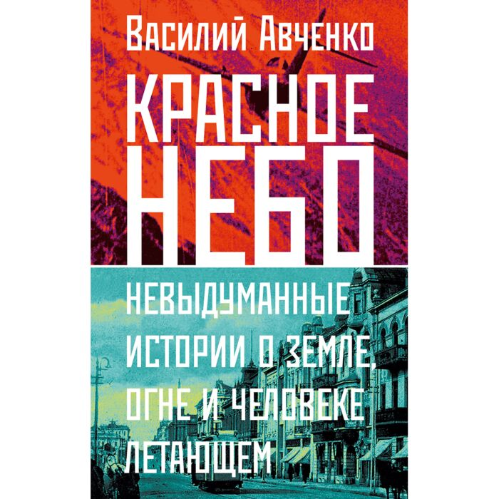 Авченко В. О. Красное небо Невыдуманные истории о земле огне и человеке летающем купить,NaN